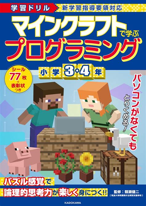 【kadokawa公式ショップ】学習ドリル マインクラフトで学ぶプログラミング 小学3・4年 本｜カドカワストアオリジナル特典本関連