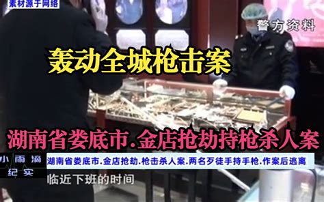 《犯罪现场解说》第142集，1215金店枪击案，湖南省娄底市，金店抢劫持枪杀人案，轰动全城，两名持手枪歹徒作案后逃离。 影音历史案件纪实