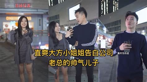 直爽大方小姐姐告白公司老总的帅气儿子 Youtube