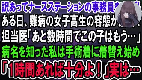 【感動】元天才外科医であることを隠してナースステーションの事務員をする私。ある日、余命宣告されて泣く女子高生を救うと「なんで治せたの？」経歴