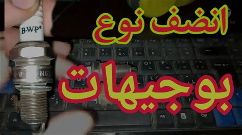 امتى تغير طقم البوجيهات و اسباب تلف البواجى وانواعها في الفيات١٢٨ ١٢٥