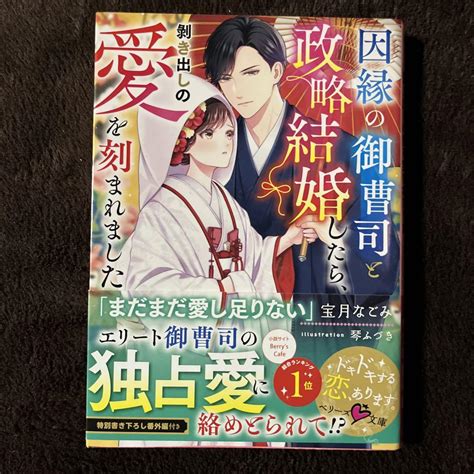 因縁の御曹司と政略結婚したら、剥き出しの愛を刻まれました メルカリ