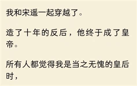 【全】我和宋遥一起穿越了。造了十年的反后，他终于成了皇帝。所有人都觉得我是当之无愧的皇后时，他却封我做了贵妃 视频下载 Video