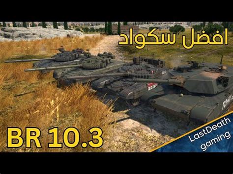 كتيبة الموت العراقي war thunder T 80B gameplay tanks YouTube