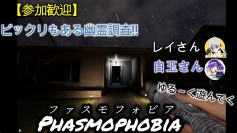 【参加歓迎】レイさんと白玉さんと参加希望者で行くphasmophobia【ファスモフォビア】 Phasmophobia ファスモフォビア ファズモフォビア Youtube