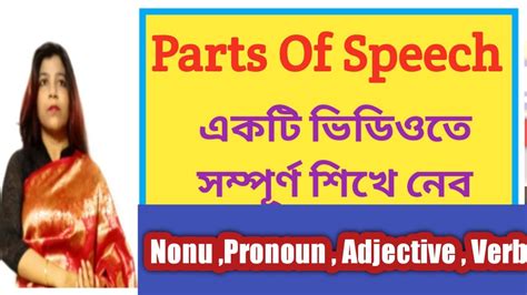 Parts Of Speech In Bengali English Grammar Noun Pronoun Adjective