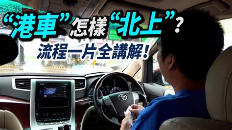 實地直擊｜“港車”怎樣“北上”？流程一片全講解！ Youtube