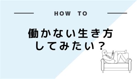 働けない人が「働かない生き方」を目指す方法【覚悟を決めたらあとはやるだけ】 ミカゲログ