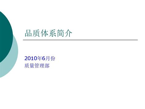 品质体系简介word文档在线阅读与下载无忧文档