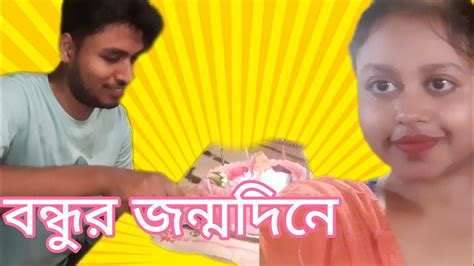 বন্ধুর জন্মদিনে অনেক আনন্দ করলাম।।🎂🎂🎂🎂☺️ Youtube