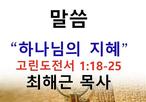 하나님의 지혜 몽고메리교회 최해근목사 필라기독교방송