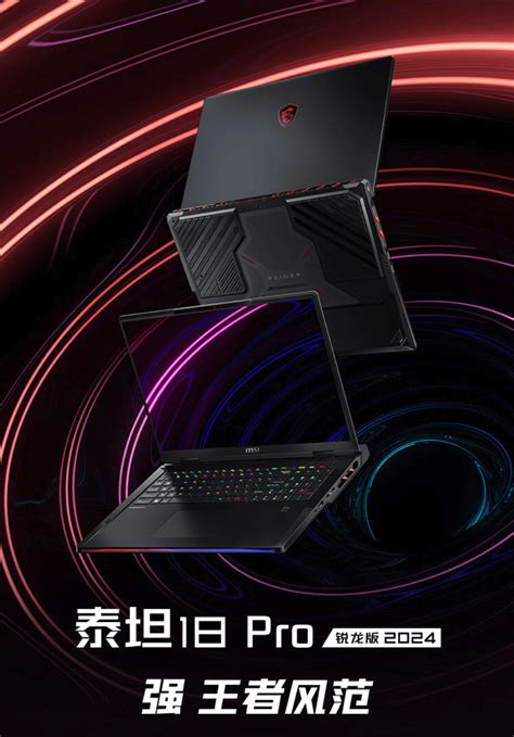 微星泰坦 18 Pro 锐龙 2024 游戏本开售：r9 7945hx3d，21999 元gen A搭载接口