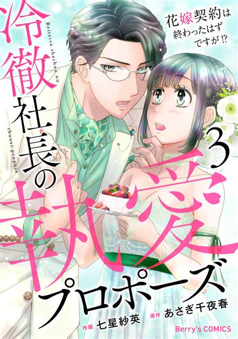 冷徹社長の執愛プロポーズ～花嫁契約は終わったはずですが～全巻1 3巻 最新刊七星紗英あさぎ千夜春人気漫画を無料で試し読み・全巻お得に読むならamebaマンガ