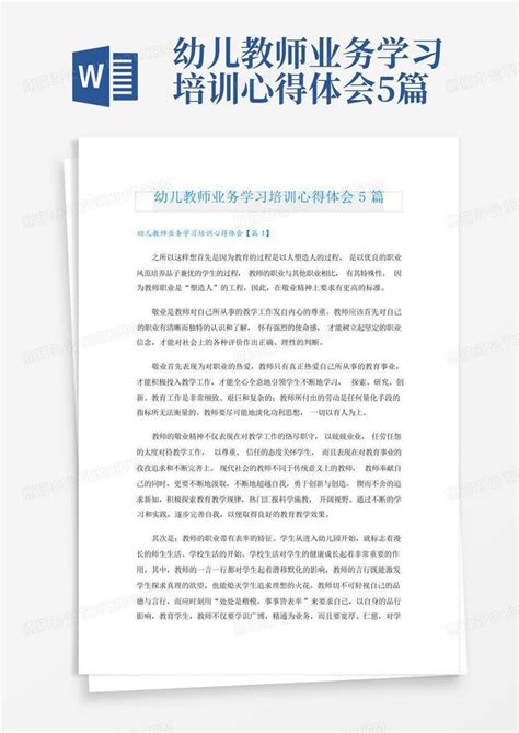 幼儿教师业务学习培训心得体会5篇 Word模板下载编号lmmvadmo熊猫办公