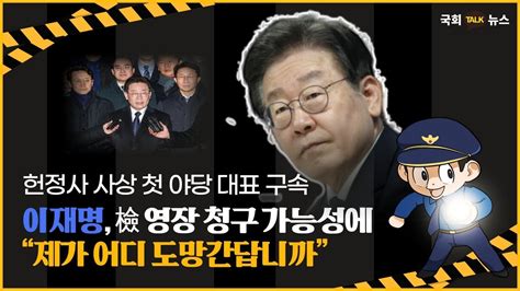 헌정사 사상 첫 야당 대표 구속 이재명 檢 영장 청구 가능성에 “제가 어디 도망간답니까” 더불어민주당 위례대장동 체포동의안