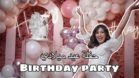 حفلة عيد ميلادي🥳 صار شي ما توقعتوا؟😭 أجمل حفلة عيد ميلاد في حياتي ️