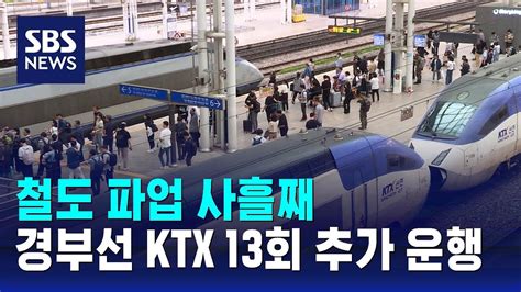 철도 파업 사흘째경부선 Ktx 13회 추가 운행 Sbs Youtube