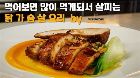 아주 특별히 부드러운 닭가슴살 레시피 ㅣ 헬스 관계자 접근 금지 ㅣ 닭가슴살 맛있게 먹는 비법 Youtube