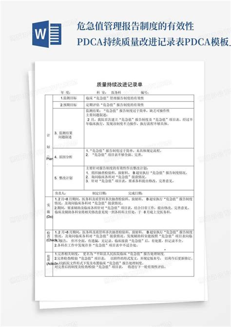 危急值管理报告制度的有效性pdca持续质量改进记录表pdca文word模板下载编号lwrgpmyd熊猫办公