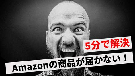 【5分で解決】amazonの商品が届かない！配送状況を確認して対処しよう【注文済み・発送済み・配達完了】 ビジネスと一杯のコーヒー