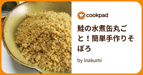 鮭の水煮缶丸ごと！簡単手作りそぼろ By Inakumi 【クックパッド】 簡単おいしいみんなのレシピが395万品