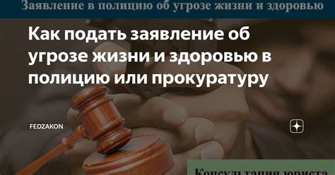 Как подать заявление об угрозе жизни и здоровью в полицию или