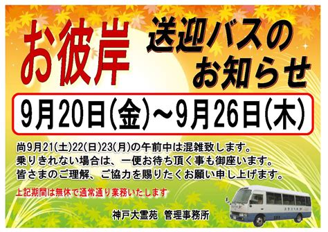 秋彼岸の送迎バスのお知らせ 神戸大霊苑 公式サイト 兵庫県神戸市の霊園・お墓（公園墓地）