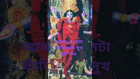 কালী মায়ের ভক্ত হলে একটি করে লাইক দিয়ে আসুন সবাই বলে জয় মা তারা 🙏🙏🙏🙏🙏🙏 Youtube