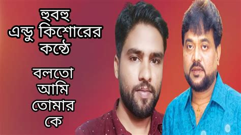 হুবহু এন্ডু কিশোর বলতো আমি তোমার কে বলোনা তুমি আমার কে এমদাদুল হক