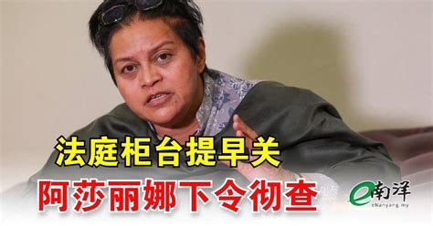 法庭柜台提早关 阿莎丽娜下令彻查