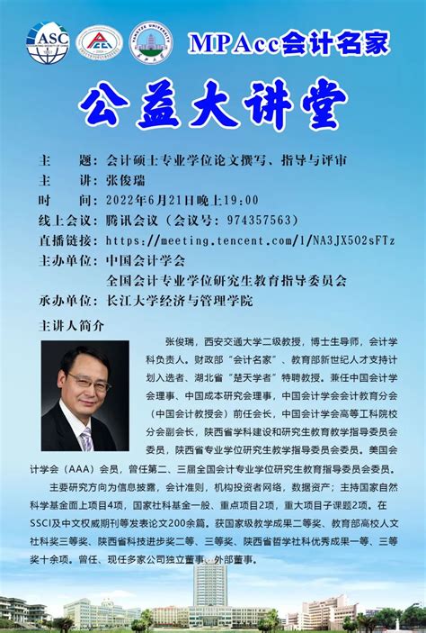 MPAcc公益大讲堂 长江大学MPAcc教育中心