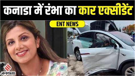 Jansatta Entertainment News Rambha Met An Accident In Canada कार एक्सीडेंट में घायल हो गई