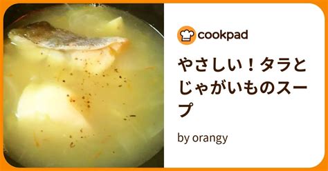 やさしい！タラとじゃがいものスープ By Orangy 【クックパッド】 簡単おいしいみんなのレシピが396万品