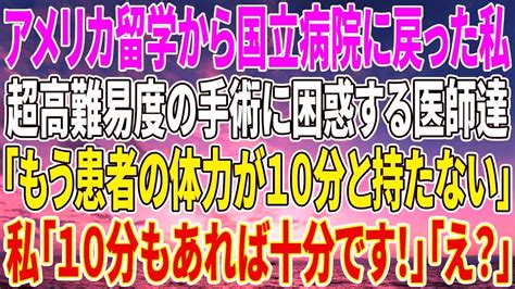 【感動する話】アメリカ留学から国立病院に戻った私超高難易度の手術に困惑する医師達「もう患者の体力が10分と持たない」私「10分もあれば十分です！」「え？」【いい話・朗読・泣ける話】 Youtube