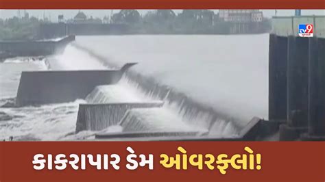 Kakrapar Dam: માંડવી વિસ્તારના ખેડૂતો માટે આનંદના સમાચાર, કાકરાપાર ડેમ ...