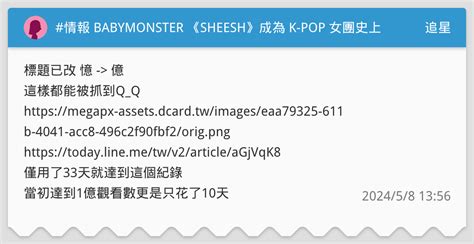 情報 BABYMONSTER SHEESH成為 K POP 女團史上最快達到 2 億觀看次數的出道曲 追星板 Dcard