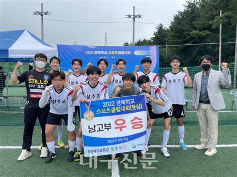 상주고 전국학교스포츠클럽 축전 풋살대회 통합 우승 대구신문