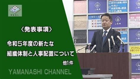 山梨県／知事臨時記者会見（令和5年3月9日木曜日）