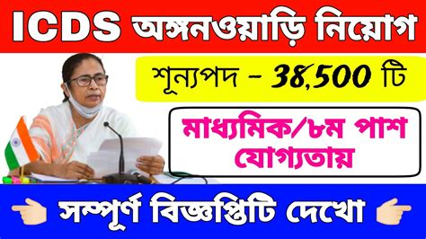 New ICDS Recruitment 2023 West Bengal ICDS Anganwadi Recruitment 2023