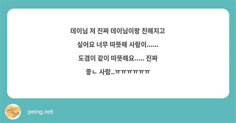 데이님 저 진짜 데이님이랑 친해지고 싶어요 너무 따뜻해 사람이 도겸이 같이 Peing 質問箱