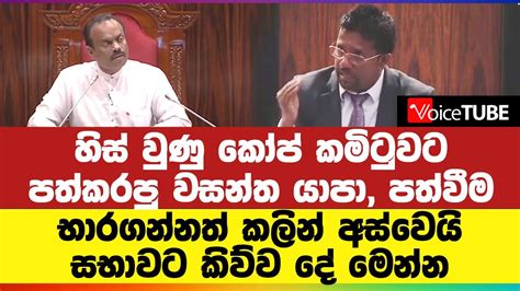 හිස් වුණු ‌‌කෝප් කමිටුවට පත්කරපු වසන්ත යාපා පත්වීම භාරගන්නත් කලින්