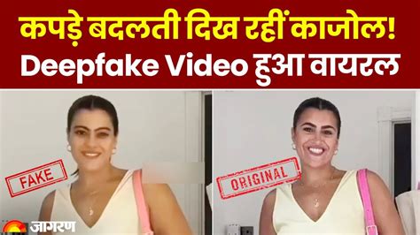 Deepfake Technology बनी लोगों के लिए खतरा Kajol का Deepfake Video Viral Deepfake Technology