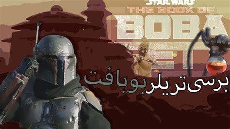 Boba Fett Trailer برسی تریلر بوبافت YouTube