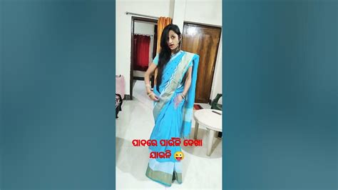 ପଦରୁ ପାଉଁଜି 😀short Viral Video ️ Youtube