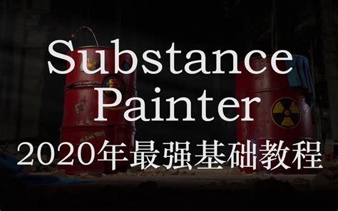 【中文字幕】贴图绘制软件substance Painter基础教程 哔哩哔哩