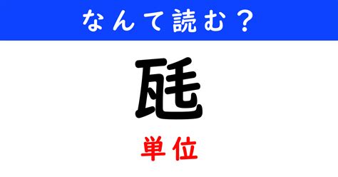 【今日の難読漢字】「瓱」←何と読む？（6 12 ページ） ねとらぼ