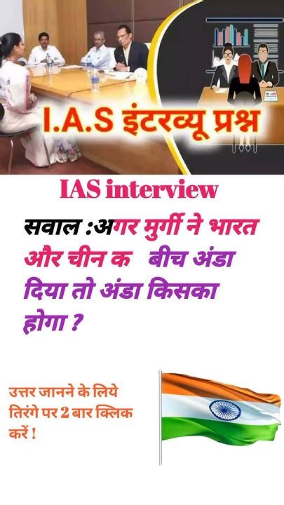 Ias Interview में पूछा गया सवाल Shortvideo Shorts Ytshorts Trending