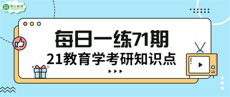 用心教育学考研 21教育学考研知识点每日一练：第 71 期 知乎