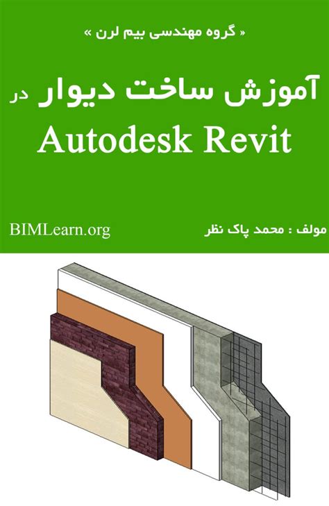 دانلود رایگان کتاب آموزش ساخت دیوار در Revit مدلسازی انواع دیوار در رویت Bim Learn