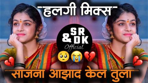 Sajna Azad Kel Tula साजना आझाद केलं तुला Pakhra Azad Kel Tula Dj